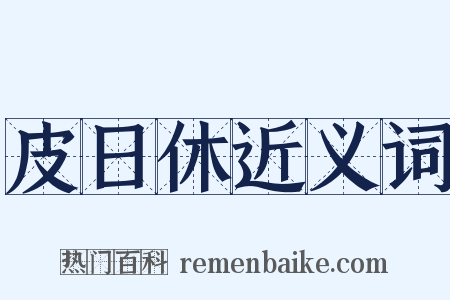 皮日休近义词是什么意思的图片